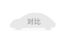 车型对比