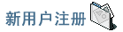 新用户注册