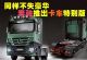 同样不失豪华 奔驰推出卡车特别版
