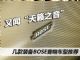又闻天籁之音 4款装备Bose音响车型推荐