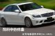 预料中的惊喜--试驾梅塞德斯奔驰C63 AMG