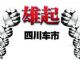 四川车企未受地震波及 库存充足价格稳定