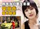 韩国当红美女影星宋慧乔 座驾解密
