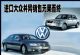 渠道受阻-价格混乱 大众进口车遇瓶颈