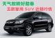 天气放晴好踏春 五款家用SUV行情