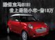 酷似宝马MINI 世上最轻双座小车-售13万