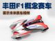 丰田推出F1概念赛车 展示未来赛车模样