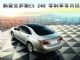 购雷克萨斯ES 240 零利率零月供