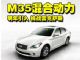 英菲尼迪M35混合动力-明年引入 挑战雷克萨斯