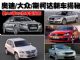 奥迪/大众新车揭秘 新A8等22款车型投放