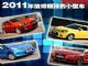 特点各不相同！2011年值得期待的小型车
