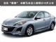定名“星骋” 全新马自达三厢预计10月上市