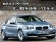轴距加长100-150mm 史上最受争议的新一代宝马3系 轴距加长100-150mm 史上最受争议的新一代宝马3系