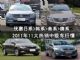 优惠日系>韩系>美系>德系 2011年11大热销中级车行情
