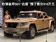 世界最安全：防弹装甲SUV-战盾 预计售价918万元