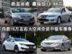  国庆特惠购车攻略：15万左右大空间合资中级车推荐