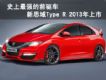 ʷǿǰ ˼Type R 2013