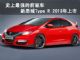 史上最强的前驱车 新思域Type R 2013年上市