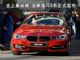 史上最动感 全新宝马3系正式发布