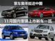 豪车集体挺进中国 11月重磅上市新车一览