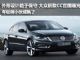 外形设计更趋保守 大众新款CC本月18日发布