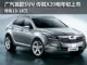 广汽首款SUV 传祺X20明年初上市