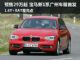 预计售价29万起 宝马新1系广州车展首发