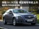 预售16.28万起 雪佛兰迈瑞宝明年年初上市 