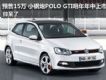 Ԥ15 СPOLO GTI 