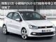 预售15万 性能小钢炮POLO GTI明年年中上市 