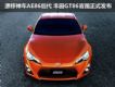 ƯAE86 GT86ͼʽ
