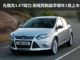 先期无1.6T动力 新福克斯最早明年1月上市
