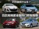 15万元能买什么车？ 四款高端紧凑型轿车推荐