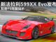纯粹的赛道猛兽 新法拉利599XX Evo发布