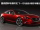 提供四种车身样式 下一代马自达6雏形车曝光
