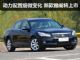 动力配置细微变化 2012款雅阁将上市