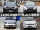 买了不后悔 11月全国销量前六SUV车型推荐