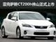 售27.9万起 佛山雷克萨斯CT200h正式上市 售27.9万起 佛山雷克萨斯CT200h正式上市