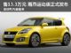 售13.3万元 铃木2012新款雨燕运动版正式发布