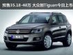 Ԥۼ35.18-40 Tiguan 