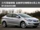 三代同堂销售 全新伊兰特明年6月上市