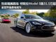全世界最美电动车 特斯拉Model S售31.5万起 全世界最美电动车 特斯拉Model S售31.5万起