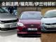 全新速腾/福克斯/伊兰特 即将垂直换代A级车解析