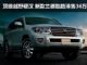 丰田顶级越野硬汉 新款兰德酷路泽售36万