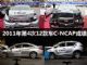 和悦/帝豪EC8获五星 11年第4次C-NCAP成绩
