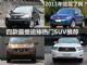 2011年您买对了吗？四款最受追捧热门SUV推荐
