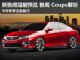 新雅阁提前预览 本田雅阁 Coupe全面解析