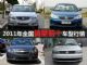 都是抢手货 2011年全国销量前十车型行情