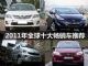 卡罗拉102万辆称霸 2011年全球十大畅销车推荐