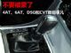 不要被蒙了：聊聊4AT、6AT、DSG和CVT